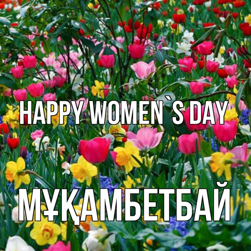 Greetings card с именем, Мұқамбетбай happy women`s day с международным женским днем поздравления для женщины Greetings with text for free download 